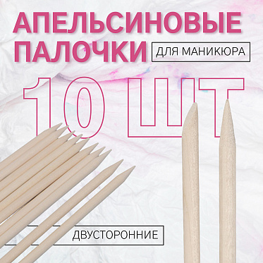 Палочки для кутикулы Queen fair 244074 апельсиновые, деревянные 11,4 см, 10 шт