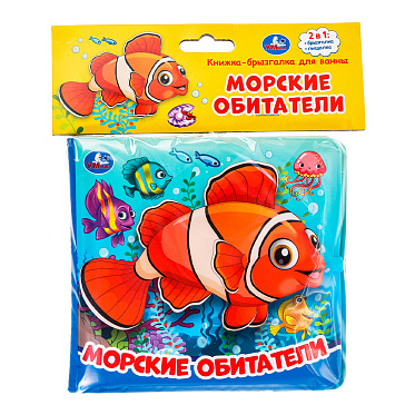 Книга-игрушка 9785506037231 (60) Умка Морские обитатели (книжка-брызг.д/ванны) 145х140мм, 8 страниц