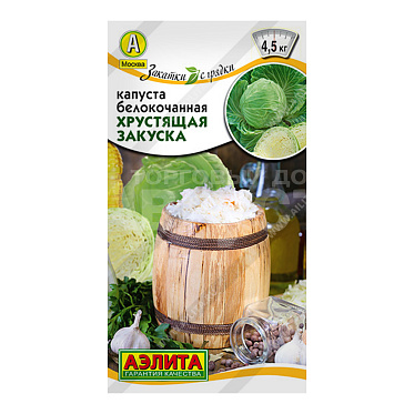 Семена АЭЛИТА капуста белокачанная Хрустящая закуска, цп, 0,5 г