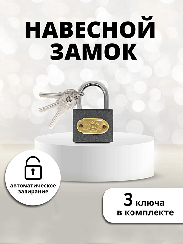 Замок навесной для шкафчика, 38х55мм, 3ключа, цвет серый