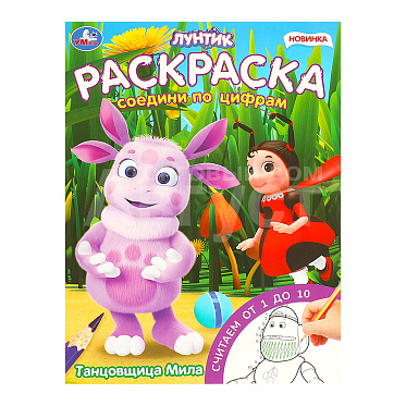 Раскраска 96191 Умка Танцовщица Мила, 214*290 мм, 16 страниц
