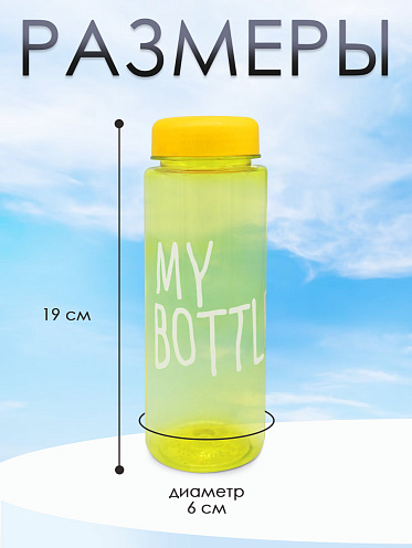 Бутылка для воды "My Bottle" с мешком-чехлом, цвет желтый, 500 мл