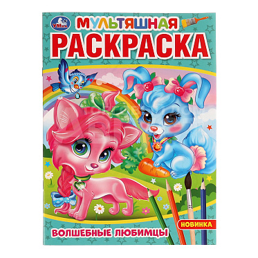 Раскраска 334378 Умка Волшебные любимцы, А4, 214*290 мм, 16 страниц