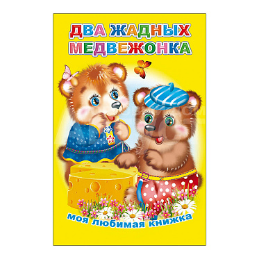 Книга Два жадных медвежонка, 13*20 см, 16 страниц