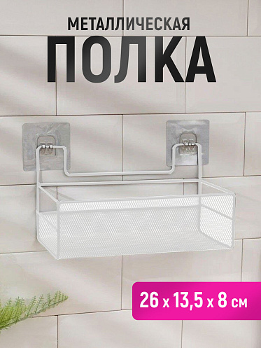 Полка SHV-26-2 сетчатый 26*13,5*13,5 см, металл, белый