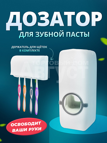 Держатель для зубных щеток и дозатор зубной пасты,цвет белый