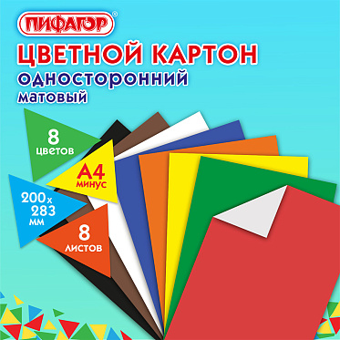 Картон Пифагор 127050 цветной,немелованный (матовый) А4 200*283 мм, 8 листов