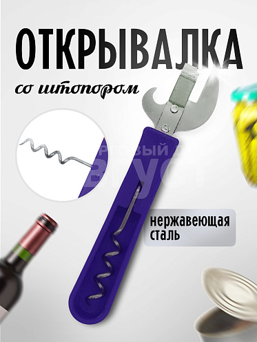 Открывалка и штопор 2 в 1, цвет синий