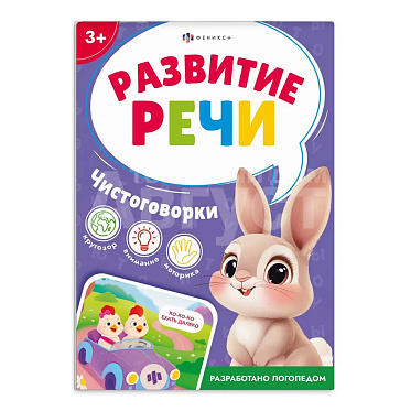 Книга 71636 с заданиями, Развитие речи, Чистоговорки, 8 листов