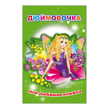 Книга 978-5-91282-398-5 Моя любимая книжка Дюймовочка, 13*20 см, 16 страниц