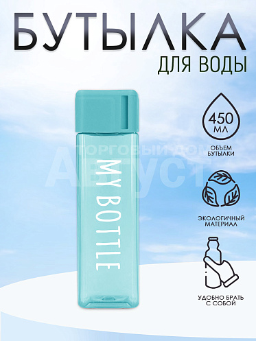 Бутылка для воды "My Bottle" с ремешком,матовая квадратная, 450мл, цвет голубой