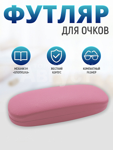 Футляр чехол для очков мужских и женских Кожа матовый, цвет розовый
