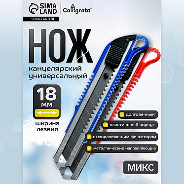 Канцелярский нож Calligrata 550226 с металлическими направляющими, с фиксатором, 18 мм