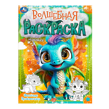 Раскраска 978-5-506-09197-4 Умка Весёлые дракончики. Волшебная раскраска, 214*290 мм, офсетная бумага, 16 страниц
