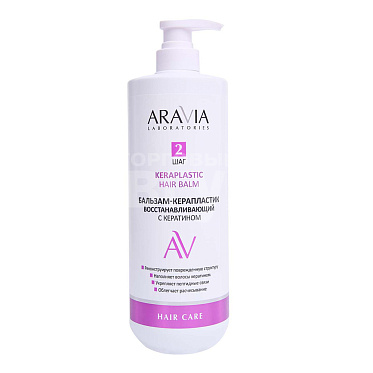 Бальзам для волос ARAVIA Keraplastic Hair Balm керапластик восстанавливающий с кератином, 1000 мл