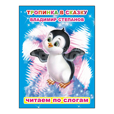 Книга 978-5-00033-593-2 Читаем по слогам В. Степанов Тропинка в сказку, 16*22 см, 8 страниц