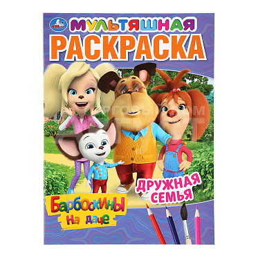 Раскраска 978-5-506-04511-3 Дружная семья. Барбоскины на даче, 214х290 мм, 16 страниц