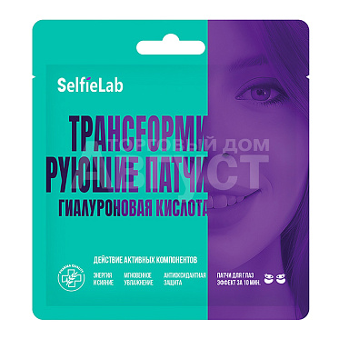 Патчи для глаз SelfieLab Трансfормирующие патчи, гиалуроновая кислота, 8 г