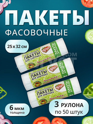 Пакеты для продуктов 25*32см набор 3*50шт (для завтрака) /полиэтиленовые упаковочные фасовочные