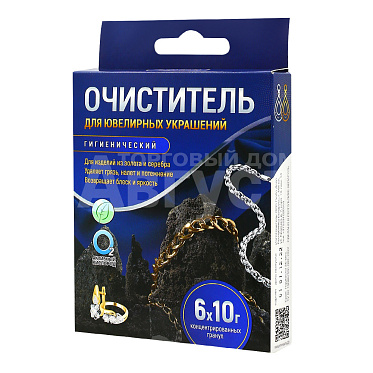Очиститель Любо Дело Активные гранулы для ювелирных украшений, 6 штук по 10 г