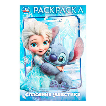 Раскраска 978-5-506-11176-4 Умка Спасение ушастика. Раскраска, 145*210 мм, бумага офсетная, 16 страниц