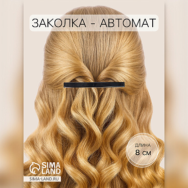 Заколка-автомат для волос 10068495 Классика, 8 см, в ассортименте