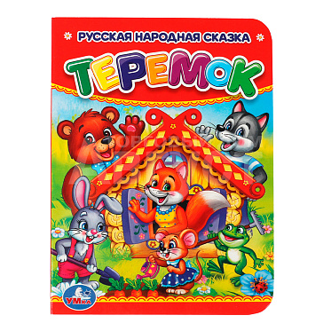 Книга 978-5-506-00993-1 (120) Умка Теремок, 110х150мм, картон, 10 страниц