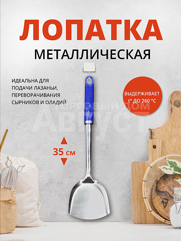 Лопатка кухонная металл, 35 см, цвет синий