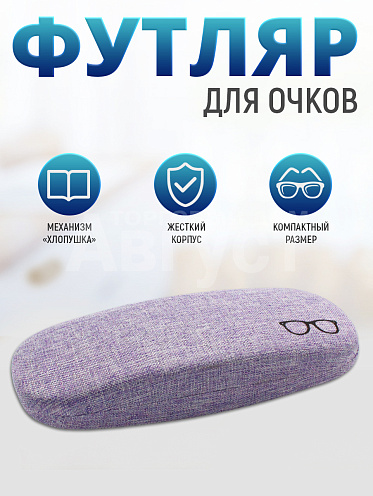 Футляр для очков Драп очки цвет сиреневый