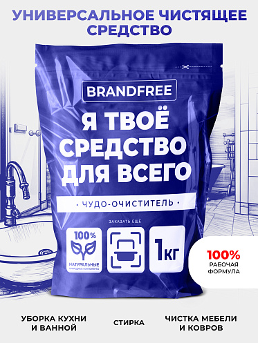 Пятновыводитель Brandfree Кислородный очиститель, Я твое средство для всего, порошок, 1 кг