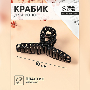 Краб для волос 7862182 Изабель 10 см, в ассортименте