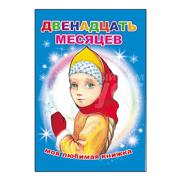 Книга 978-5-91282-397-8 Моя любимая книжка Двенадцать месяцев, 13*20 см, 16 страниц