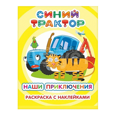 Раскраска Алфея А4 Синий трактор, Наши приключения, 25*20 см, 8 страниц