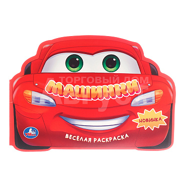 Раскраска 978-5-506-10650-0 Умка Машинки. Веселая раскраска. Скрепка, 280*215 мм, офсетная бумага, 16 страниц