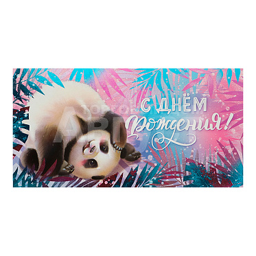 Конверт для денег ФХЛ-00033 Dream Cards С днем рождения, панда
