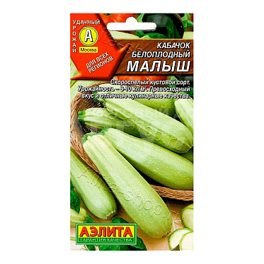 Семена АЭЛИТА кабачок белоплодный Малыш, Лидер, 8 шт