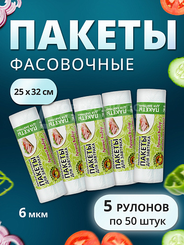 Пакеты для продуктов Ладушки 25х32см 5 упаковок по 50шт