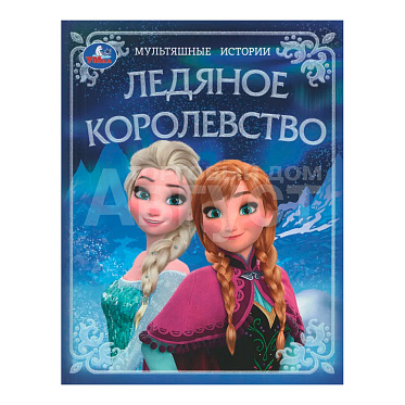 Книга Мультяшные истории, Ледяное королевство, 197*255мм, 32 страницы
