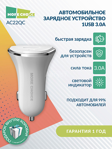 Зарядное устройство для авто MoreChoice AC22QC 1USB 3.0A QC3.0 быстрая зарядка, White