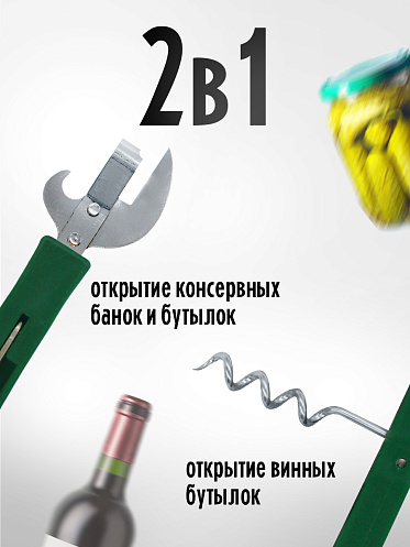 Открывалка и штопор 2 в 1, цвет зеленый