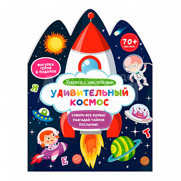 Книга 59630 Удивительный космос, с наклейками, 6 листов