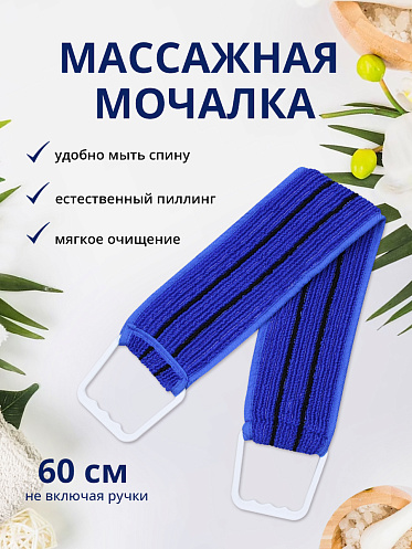 Мочалка для тела лента из нейлона с ручками MN01