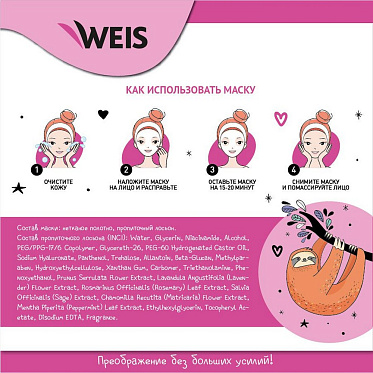 Маска для лица Weis Lazy Care с экстрактом сакуры с лифтинг эффектом, 23 г