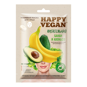 Набор подарочный №59 HAPPY VEGAN Вкусный и полезный тканевые маски (омолаживающая + питатательная + увлажняющая), женский, 3 шт