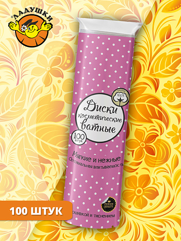 Ватные диски Ладушки круглые, прошитые, 100 шт