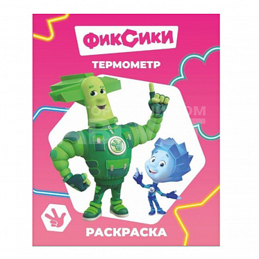 Раскраска Алфея А4 Фиксики, Термометр, 8 картинок, 20*25 см, 8 страниц
