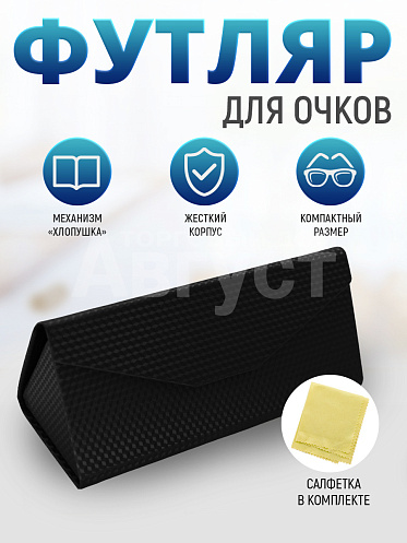 Футляр для очков FO-14 мужских и женских, с салфеткой цвет черный