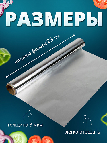 Фольга пищевая Ладушки ФАЛ-01 Стандарт, 8 мкм, 29 см, 8 метров