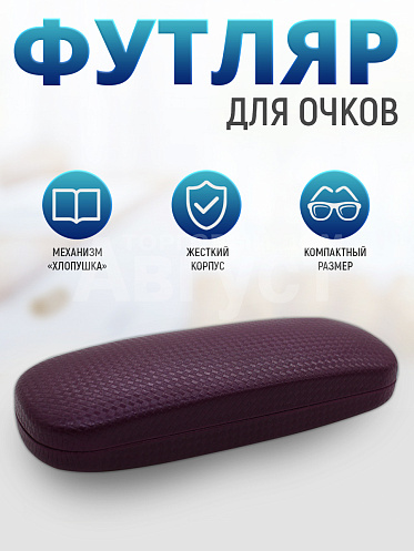 Футляр для очков мужских и женских цвет бордовый