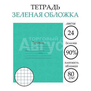 Тетрадь КПК 679446 в клетку А5 24 л, на скобе, зеленая обложка,60г/м²